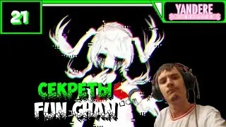 Yandere Simulator Прохождение (Сборка от 01.03.2017) ● СЕКРЕТЫ FUN CHAN ● #21