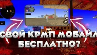 КАК СОЗДАТЬ СВОЙ СЕРВЕР CRMP MOBILE БЕСПЛАТНО ЗА 10 МИНУТ! СВОЙ КРМП МОБАЙЛ БЕСПЛАТНО