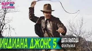 Индиана Джонс 5 ☆Дата Выхода☆АНОНС☆Трейлер☆2017