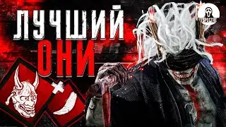 ЭТОТ ОНИ ЛУЧШИЙ | Dead by Daylight #dbd #дбд #dbdkiller