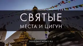 Беседы о развитии. Святые места и цигун