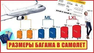 РАЗМЕРЫ БАГАЖА В САМОЛЕТ. Размеры чемоданов для самолета. Размеры багажа в самолет Размеры чемоданов