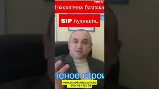 Екологічна безпека SIP будинків