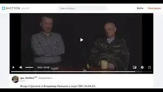 Слушаю беседу И.Гиркина-Стрелкова и В.Квачкова