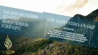Как шейх ибн Усеймин остановил меня от похвал в свой адрес | шейх ‘Абдур-Разза́къ аль-Бадр ᴴᴰ