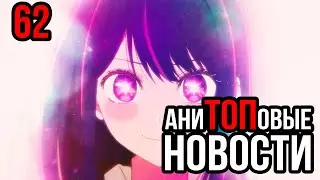 АниТОПовые Новости 62 | Конец года