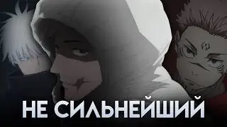 Итадори Юджи НЕ СИЛЬНЕЙШИЙ и вот почему