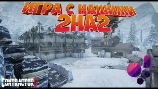 Ноздря в Ноздрю | MW2 Salvage | FU.B.AR и ParAndre vs INBIG. и JagerKat | Contractors VR