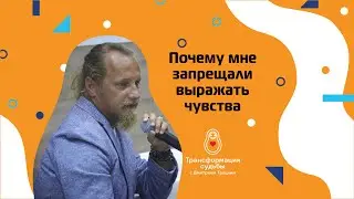 ПОЧЕМУ МНЕ ЗАПРЕЩАЛИ ВЫРАЖАТЬ ЧУВСТВА?