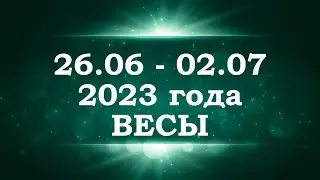 ВЕСЫ | ТАРО прогноз на неделю с 26 июня по 2 июля 2023 года