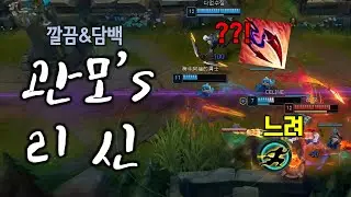 요즘 가장 주목하고 있는 정글러?? 관모's 리신