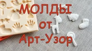 Скрапбукинг/инструменты: силиконовые молды от Арт-Узор (Сима-ленд)