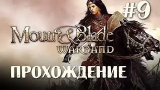 Mount and Blade: WarBand -  Попытка №1 захвата Замка прохождение #9