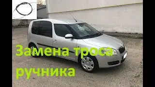 Замена тросиков ручника Шкода Румстер, Scoda Roomster.