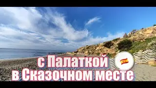Отдых с палаткой,Испания Gibraltar провинция Cadiz
