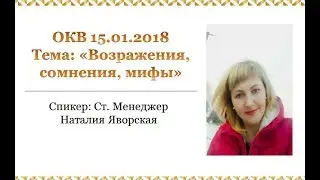 ВОЗРАЖЕНИЯ! СОМНЕНИЯ! МИФЫ! Наталия Яворская