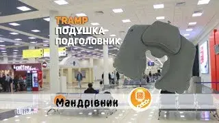Подушка-подголовник Tramp