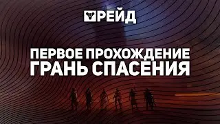 Мое первое прохождение | Новый Рейд - Грань Спасения | Destiny 2 Финальная Форма