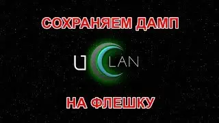Как сохранить дамп на флешку ► U2C uClan B6, uClan B6