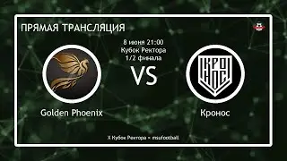 X Кубок Ректора | 1/2 | Golden Phoenix - Кронос