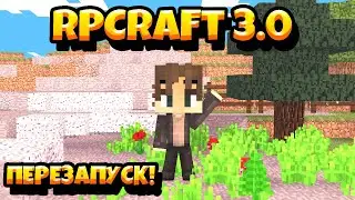 ОТКРЫТИЕ RPCRAFT 3.0 ЗАЛЕТАЙТЕ НА СЕРВЕР ВСЁ В ОПИСАНИИ