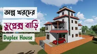 duplex house design-3 cents house plan design|ডুপ্লেক্স বাড়ি ।ডুপ্লেক্স বাড়ির ডিজাইন-House Design