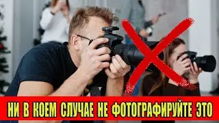 Ни в коем случае не фотографируйте это!