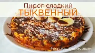 Пирог из тыквы сладкий | Видеорецепт