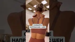 Снимаем напряжение с шеи