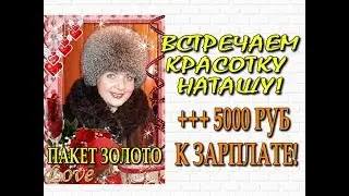 И ЁЩЕ +++5000 РУБ ЗА ПЯТЬ МИНУТ! ОБОЖАЮ  К0МПАНИЮ!