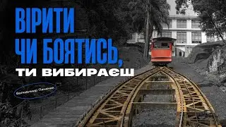 Вірити чи боятись, ти вибираєш | Володимир Паньчак