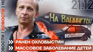 ❗️ НОВОСТИ | РАНЕН ОХЛОБЫСТИН | МАССОВОЕ ЗАБОЛЕВАНИЕ ДЕТЕЙ