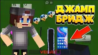 ДЖАМП БРИДЖ ТЕЛЕФОНМЕН😱😱