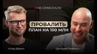Как попасть в Forbes, а затем выйти из бизнеса. Разговор с Григорием Потемкиным