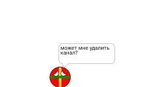 мне удалить канал?...