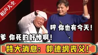 【重大消息】郭德纲：爹啊，你死的好惨啊！高峰：哼，你也有今天！| 德云社相声大全 | #郭德纲 #于谦 #高峰