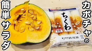 【カボチャとちくわのサラダレシピ】簡単おいしいおかずの作り方！箸が止まらない絶品サラダを紹介します