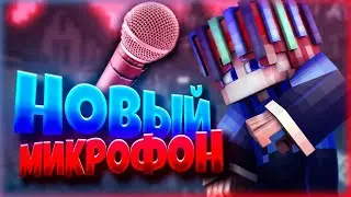 💫МОЙ НОВЫЙ МИКРОФОН FIFINE K670 | САМЫЙ ТОПОВЫЙ МИКРОФОН | Minecraft | Hypixel💫
