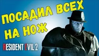 КАК ПРОЙТИ ВСЕХ БОССОВ RESIDENT EVIL 2 REMAKE БЕЗ УРОНА С НОЖА
