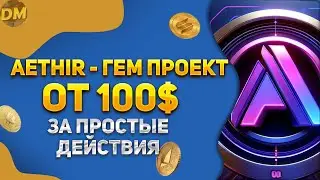 ЗАРАБАТЫВАЕМ ОТ 100$ И ВЫШЕ ОБЩАЯСЬ В DISCORD БЕЗ ВЛОЖЕНИЙ | ГАЙД, КАК ПОЛУЧИТЬ ДРОП ОТ AETHIR