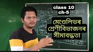 class 10 GSc ch-5 মৌলৰ পৰ্যাবৃত্ত শ্ৰেণীবিভাজন part 4
