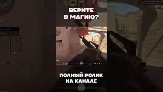 В магию верите? 