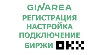 OKX: регистрация, настройки, подключение API ключей к GinArea