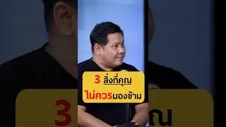 3 สิ่งที่คุณไม่ควรมองข้าม - คุณกระทิง เรืองโรจน์ พูนพล #เกลานิสัยอันตราย #podcast #kbtg
