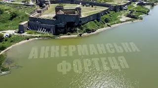 Аккерманська фортеця одна з найбільших та найкраще збережених в Україні.
