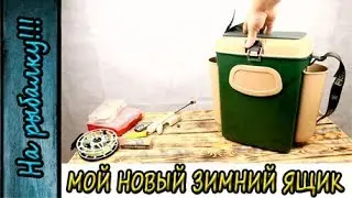Зимний рыболовный ящик Аэлита Спорт для рыбалки зимой,полный обзор.