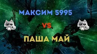 максим 5995 или я кто круче