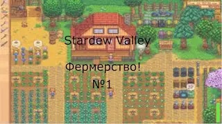 Фермерство!   Stardew Valley прохождение№1