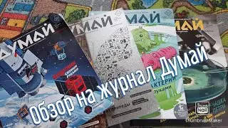 Обзор на журнал Думай