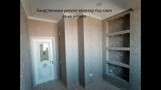 Ремонт квартир под ключ / 46 кв метров/ г.Ош /